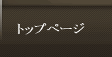 トップページ