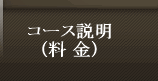 コース説明