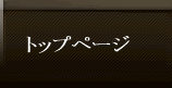 トップページ
