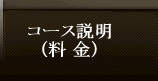 コース説明