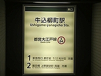 牛込柳町駅東口出口